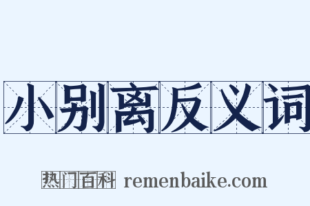 小别离反义词是什么意思的图片